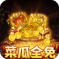 摸金之路_菜瓜免费超变之王